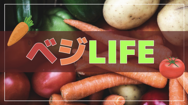 ベジLIFE